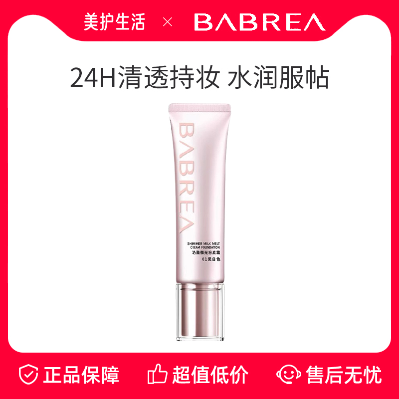 芭贝拉粉底霜24h持妆不脱妆20g