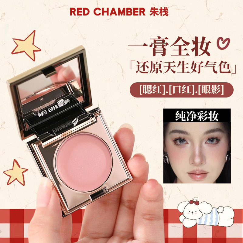 【正品保障】RED CHAMBER/朱栈RC多用膏口红腮红眼影一膏多用间纯