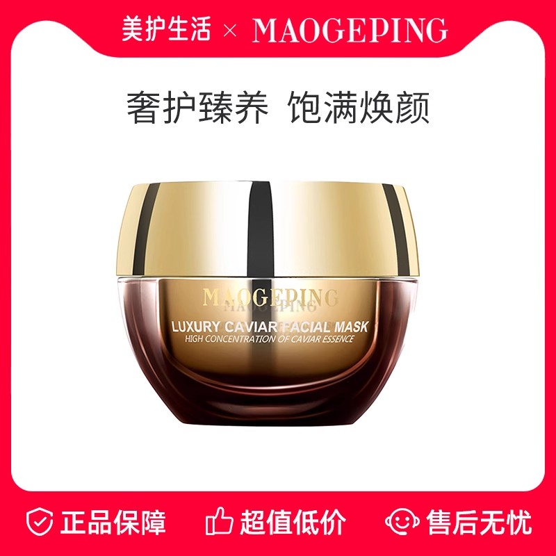 毛戈平抗皱鱼子酱面膜