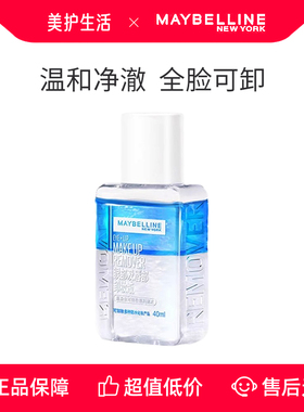 美宝莲眼唇卸妆液40ml敏肌眼部卸妆水全脸可卸温和不刺激