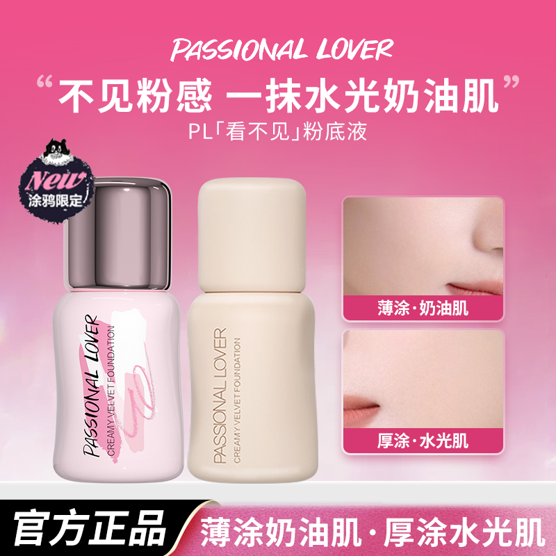 PL蹭不掉粉底液4.0油皮亲妈底妆