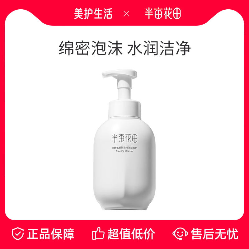 半亩花田洗面奶氨基酸清洁洁面