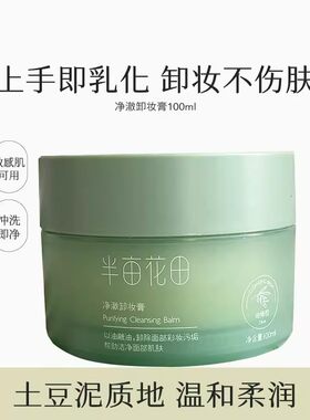 半亩花田净澈卸妆膏温和深层清洁