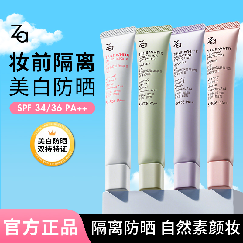 【正品保障】Za姬芮隔离霜美白防晒三合一紫色素颜霜妆前打底乳