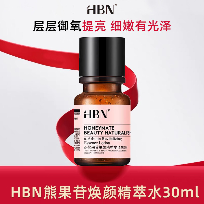 【正品保障】HBN 精粹水30MLα-熊果苷发光水2.0提亮补水爽肤水