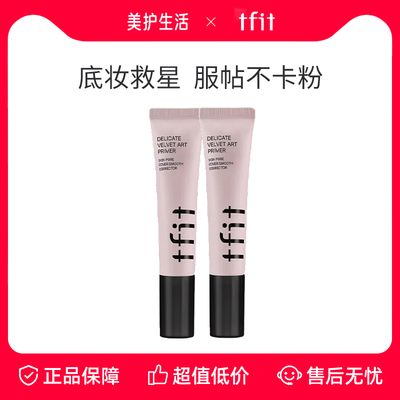 TFIT妆前乳隔离隐形毛孔清透帖妆