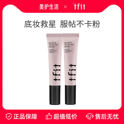 TFIT妆前乳隔离霜控油隐形毛孔提亮肤色遮瑕tifit素颜男女匀肤色