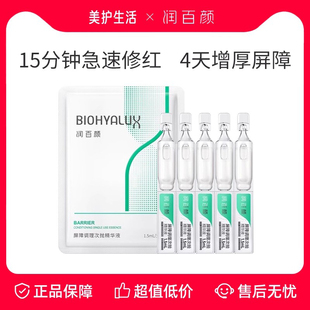 【正品保障】润百颜白纱布次抛精华屏障调理精华玻尿酸保湿精华液