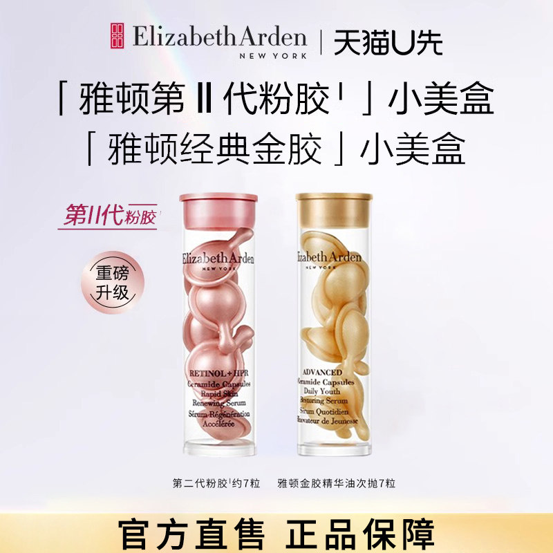 【正品保障】伊丽莎白雅顿二代粉胶金胶精华淡纹修护抗老A醇胶囊,美容护肤/美体/精油,液态精华,淘宝优惠券,粉丝福利购,淘宝优惠卷