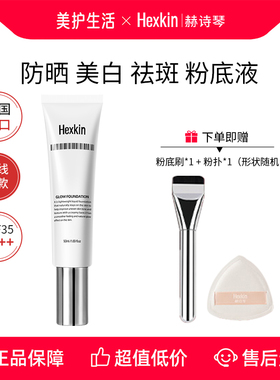 HEXKIN赫诗琴回头霜发光粉底液膏防晒美白祛斑底妆遮瑕持久不脱妆