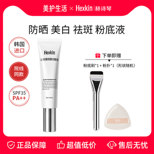 HEXKIN赫诗琴回头霜发光粉底液膏防晒美白祛斑底妆遮瑕持久不脱妆
