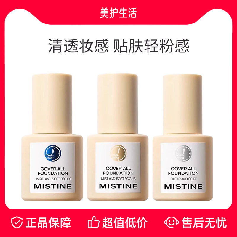 【正品保障】Mistine蜜丝婷小蓝盾粉底液混干油皮轻透防晒遮瑕,彩妆/香水/美妆工具,粉底液/膏,淘宝优惠券,粉丝福利购,淘宝优惠卷