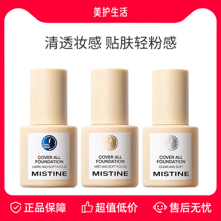 【正品保障】Mistine蜜丝婷小蓝盾粉底液混干油皮轻透防晒遮瑕