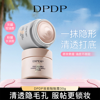 dpdp贴贴霜隐形毛孔不卡粉