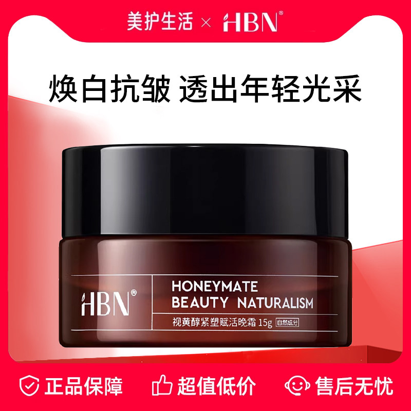 【正品保障】HBN双A醇晚霜15ML视黄醇面霜早C晚A紧致抗皱保湿护肤