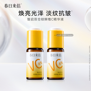 春日来信6%VC双仓锁鲜精华液
