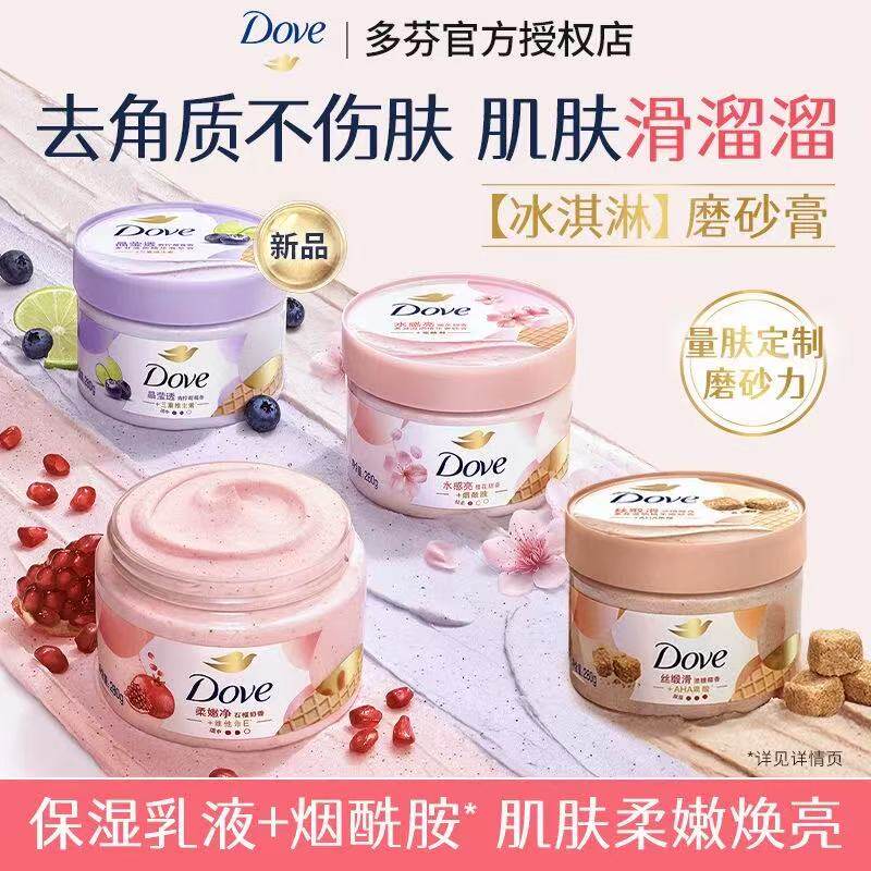 多芬磨砂膏冰淇淋身体嫩白男女士改善粗糙去角质滋润保湿正品保障
