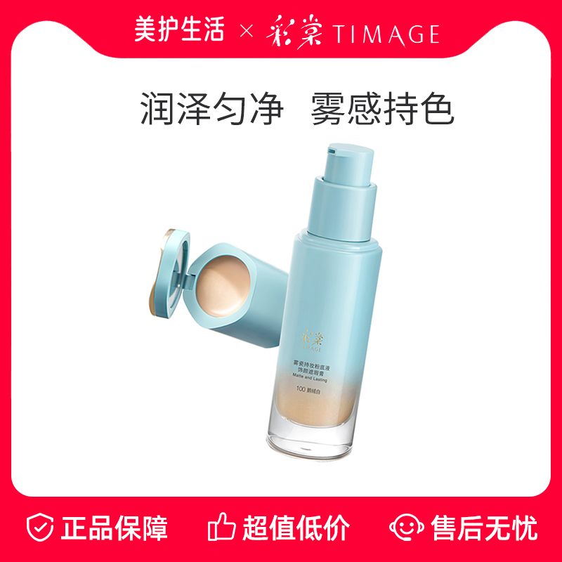彩棠TIMAGE持妆粉底液不易脱妆