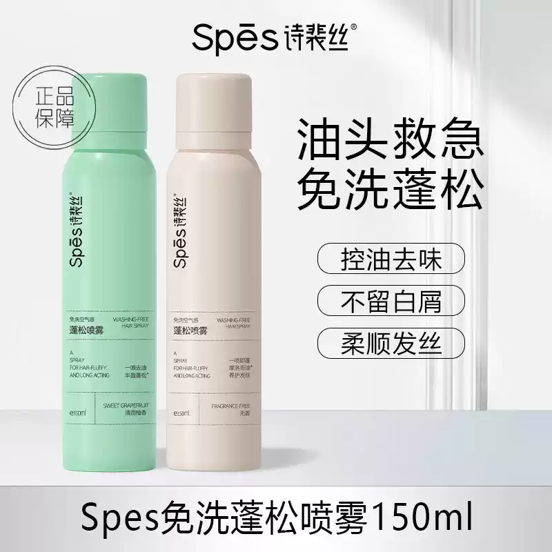 Spes诗裴丝免洗蓬松干发喷雾头发去油高颅顶控油女蓬蓬粉
