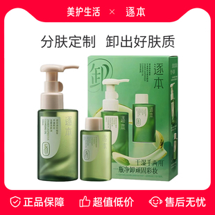 【正品保障】逐本清欢玉感卸妆油植萃水感敏弱肌深层清洁温和卸妆