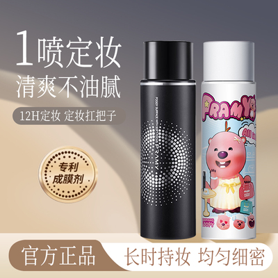 PRAMY柏瑞美定妆喷雾联名款
