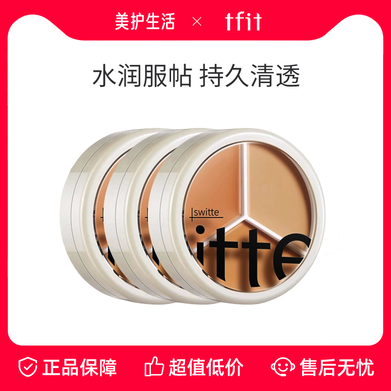 韩国TFIT三色遮瑕膏脸部提亮保湿