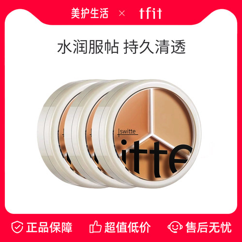 韩国TFIT三色遮瑕膏脸部提亮保湿