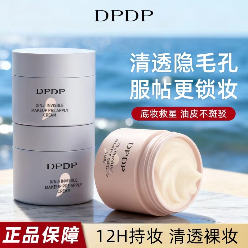 DPDP贴贴霜妆前乳打底补水水润服帖隔离面霜滋润服帖不卡粉底妆,彩妆/香水/美妆工具,隔离/妆前/素颜霜,淘宝优惠券,粉丝福利购,淘宝优惠卷