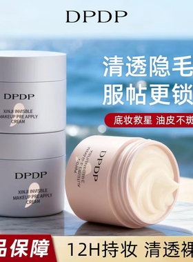 DPDP贴贴霜妆前乳打底补水水润服帖隔离面霜滋润服帖不卡粉底妆