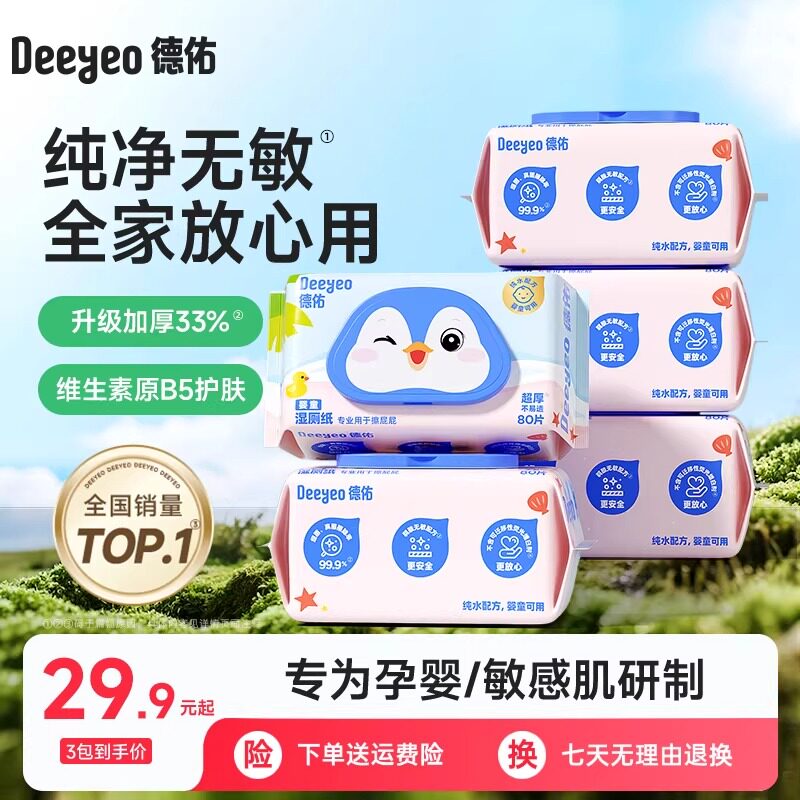 德佑婴儿湿厕纸家用80抽