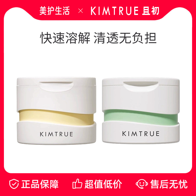 KIMTRUE且初卸妆膏脸部眼唇土豆泥太阳红梨学生女官方正品,美容护肤/美体/精油,卸妆,淘宝优惠券,粉丝福利购,淘宝优惠卷