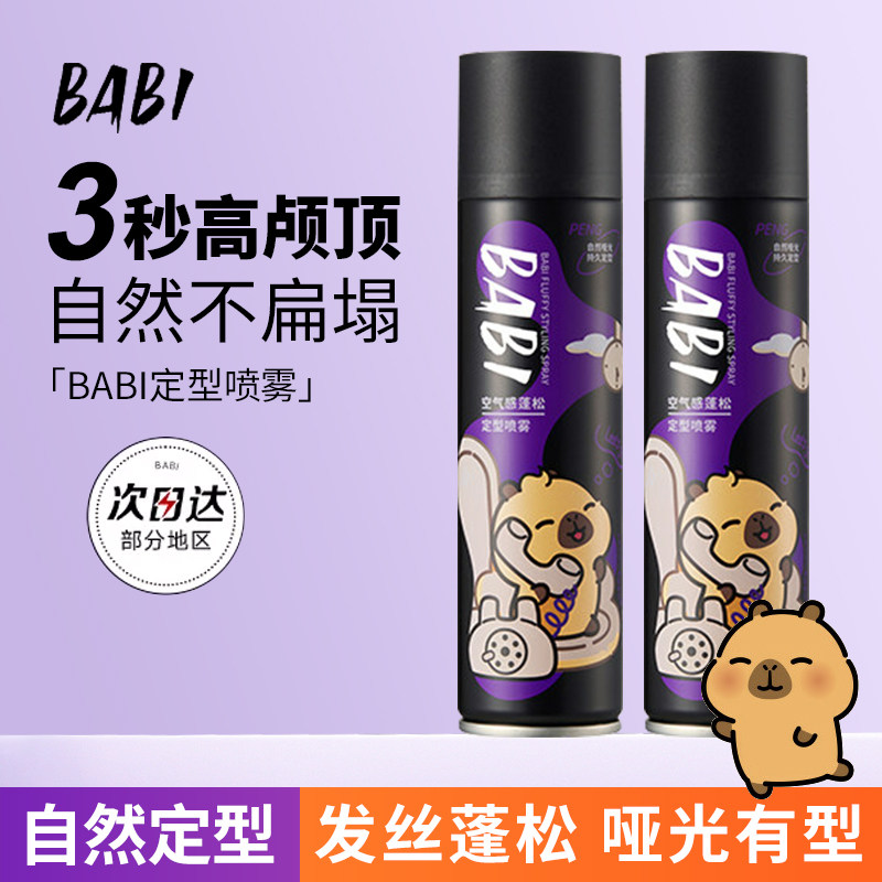 BABI定妆喷雾防水防汗不脱妆