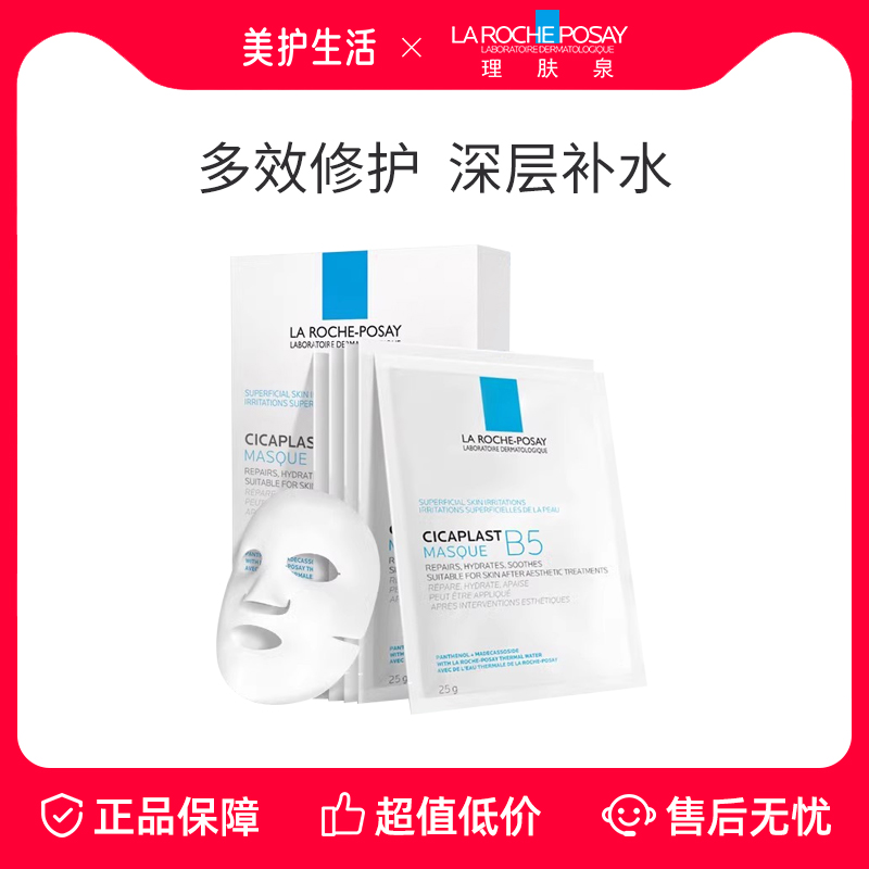 理肤泉B5保湿修护面膜舒缓