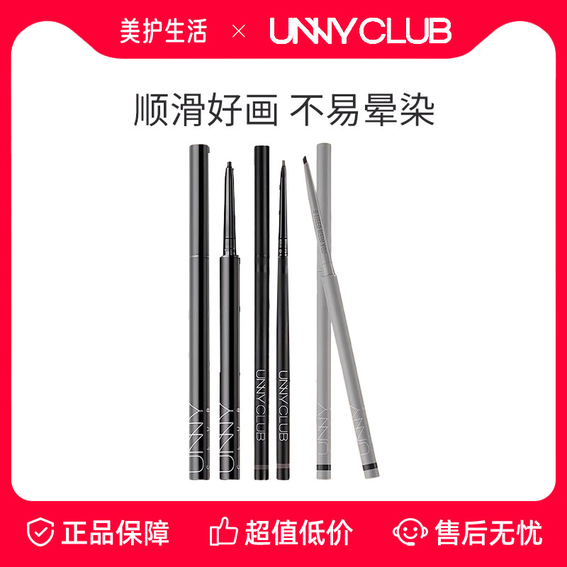 unny club悠宜眼线胶笔防水防汗持久不易晕染极细下至眼线笔初学