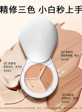 DPU/简初三色遮瑕膏遮瑕盘脸部遮盖黑眼圈眼袋痘印修容滋润泪沟