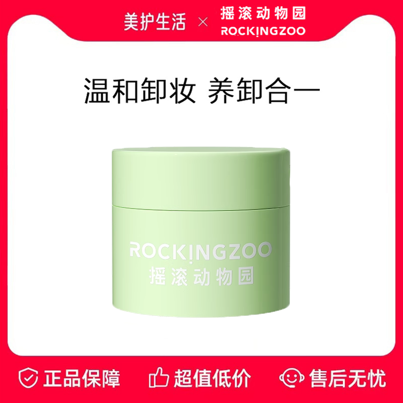 摇滚动物园牛油果卸妆膏养卸合一
