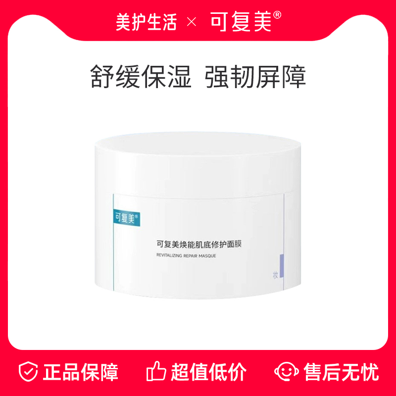 可复美焕能肌底面膜保湿修护肌肤