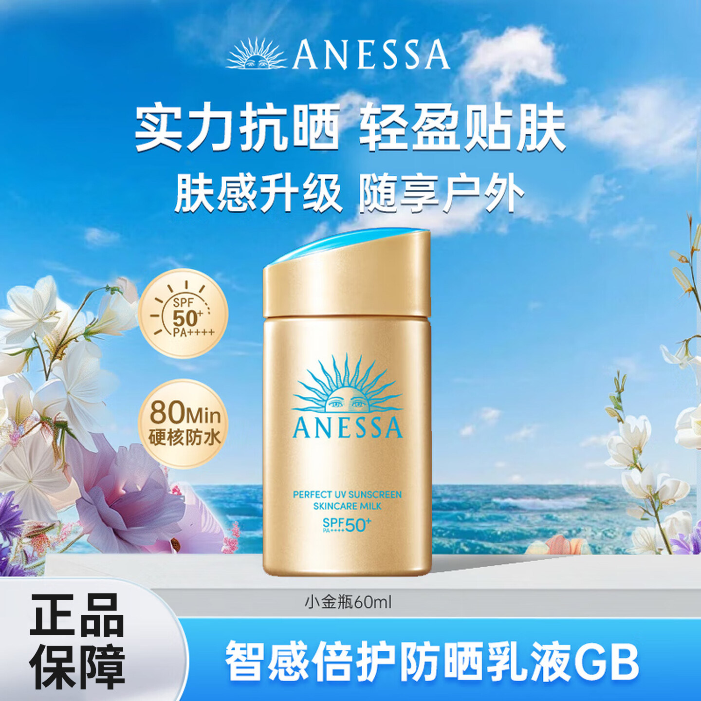 ANESSA/安热沙小金瓶智感倍护防晒乳60ml耐晒清爽隔离轻薄肤感