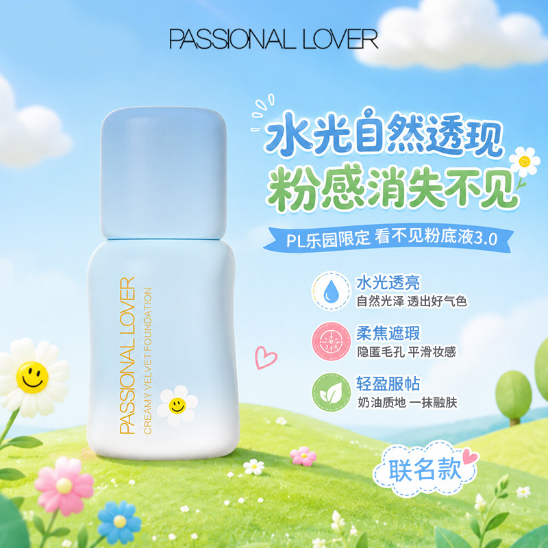 【正品保障】PL看不见粉底液干皮奶油肌持久不脱妆底妆遮瑕水润