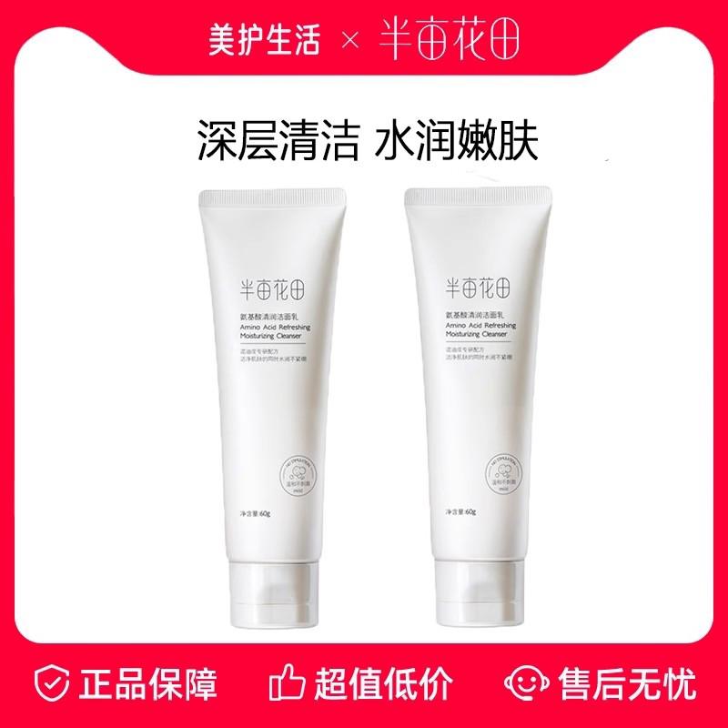 半亩花田氨基酸洗面奶洁面乳