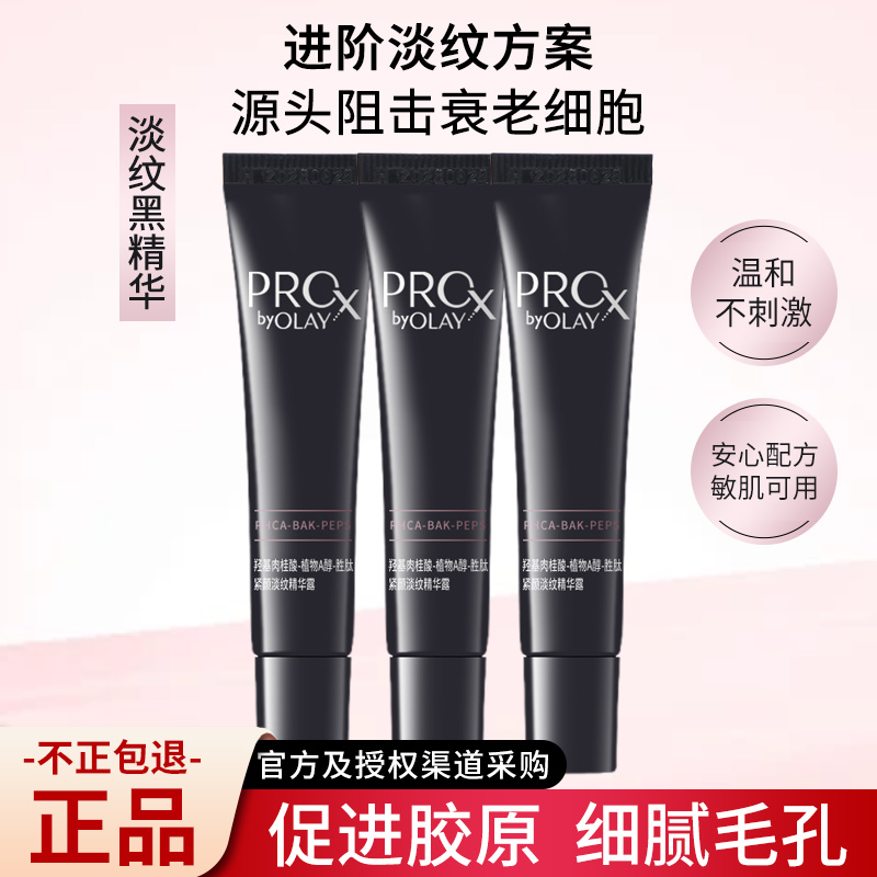 【正品保障】OLAY玉兰油pro-x淡纹黑管精华露8ml小样紧致保湿