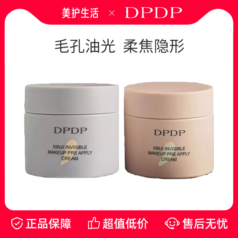 dpdp贴贴霜粉底液妆前乳贴贴霜隐形毛孔不卡粉保湿滋润服帖底妆