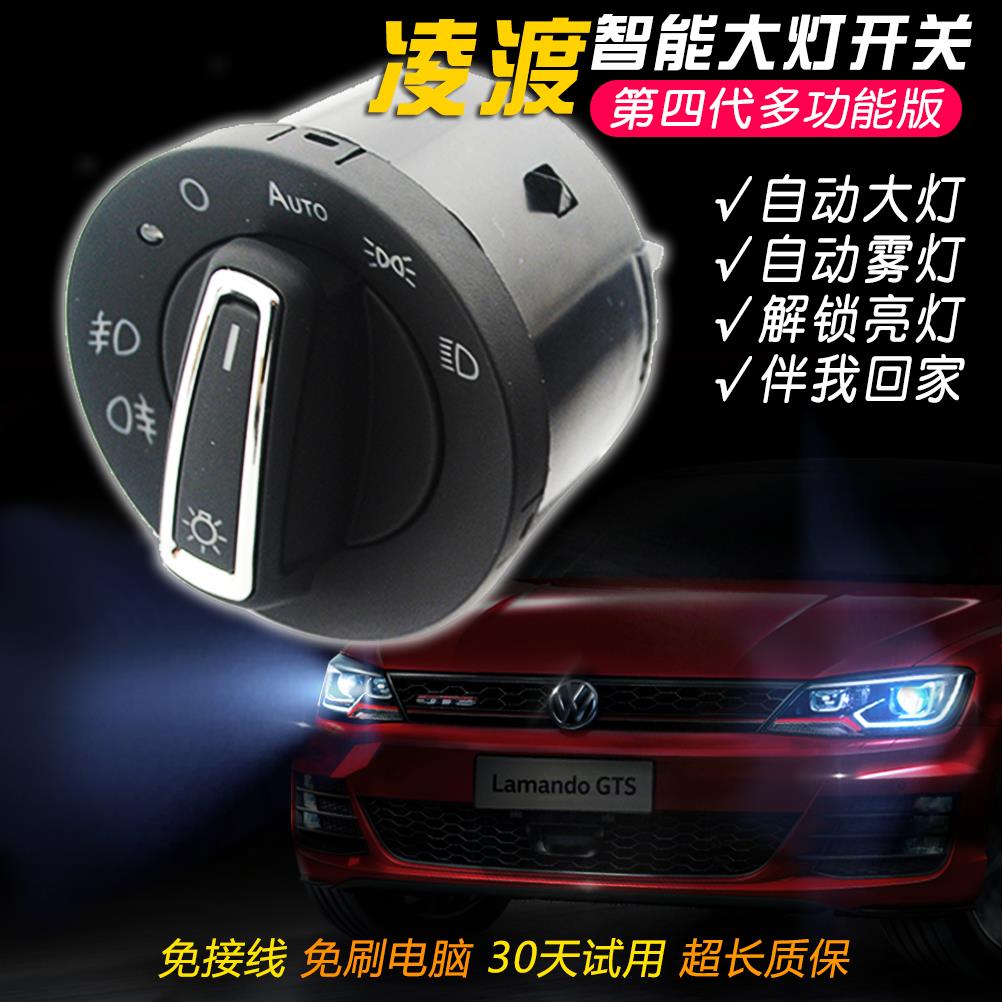 15-21款大众凌渡自动大灯开关零度改装翻新升级高配智能感光头灯