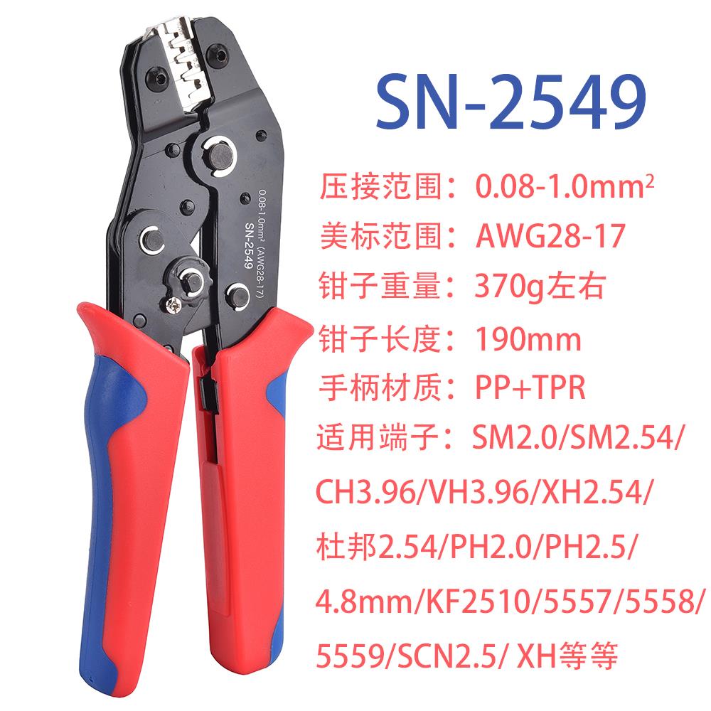 SN-2549压线 线钳杜 邦XH2.54/PH2.0/3.96小型插簧端子冷压端子钳