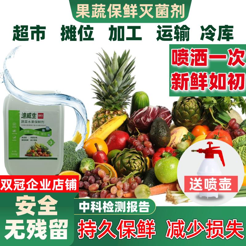 水果蔬菜保鲜剂防腐烂防焉专用杀菌剂超市冷库去残留喷洒雾浸泡液
