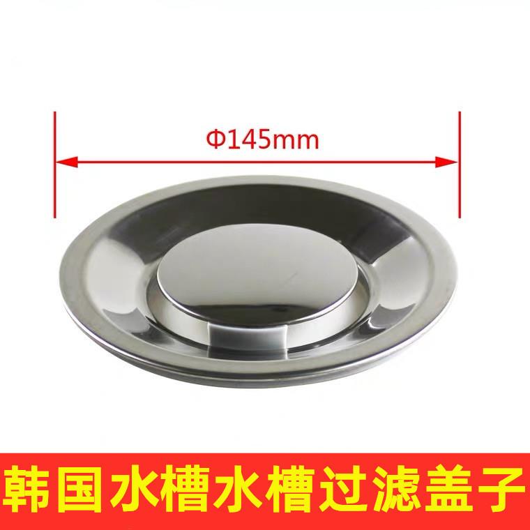 韩国大单槽水槽配件145mm/14.5厘米过滤漏水盖子洗菜盆下水器内盖