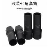 铬钼外七角16.5mm套筒21毫米内六角改装 防盗螺丝轮胎拆卸工具扳手