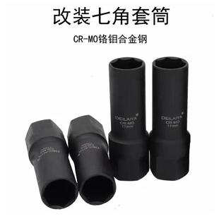 铬钼外七角16.5mm套筒21毫米内六角改装防盗螺丝轮胎拆卸工具扳手