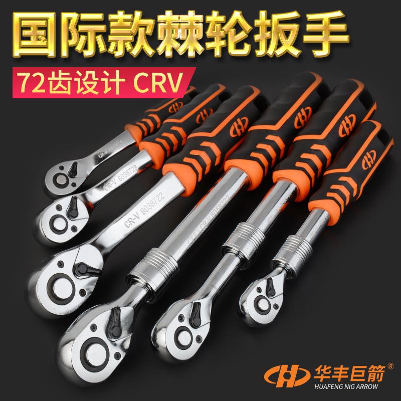 华丰巨箭棘轮扳手汽修工具大中1/4吋套筒扳手套筒扭力扳手伸缩小