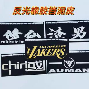 大货车卡车反光橡胶保险杠挡泥皮加厚加线耐磨橡胶挡泥板装饰改装